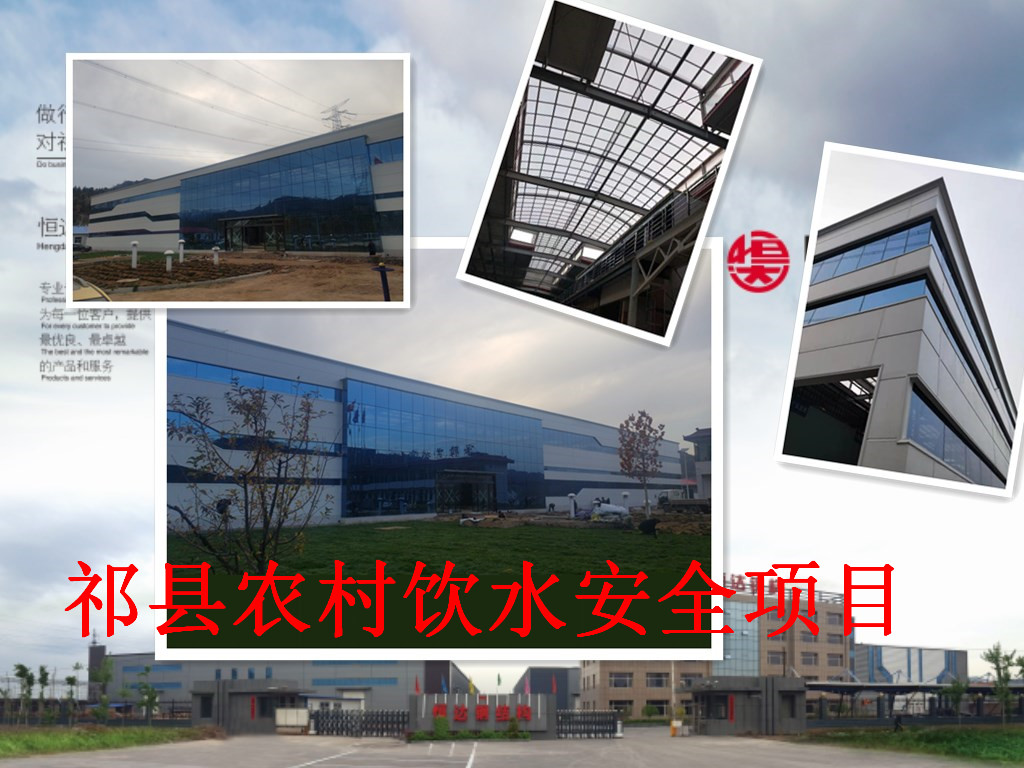 祁縣2019年飲水安全規(guī)模化、標(biāo)準(zhǔn)化建設(shè)項(xiàng)目水處理車間